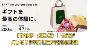 【TANP（タンプ）】で住所がバレる？評判や口コミを徹底解説